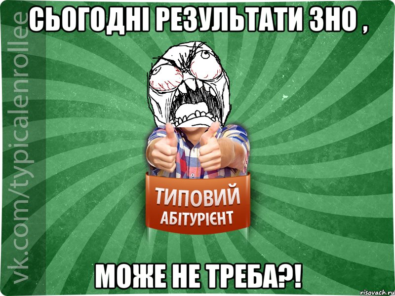 Сьогодні результати ЗНО , може не треба?!, Мем абтура2