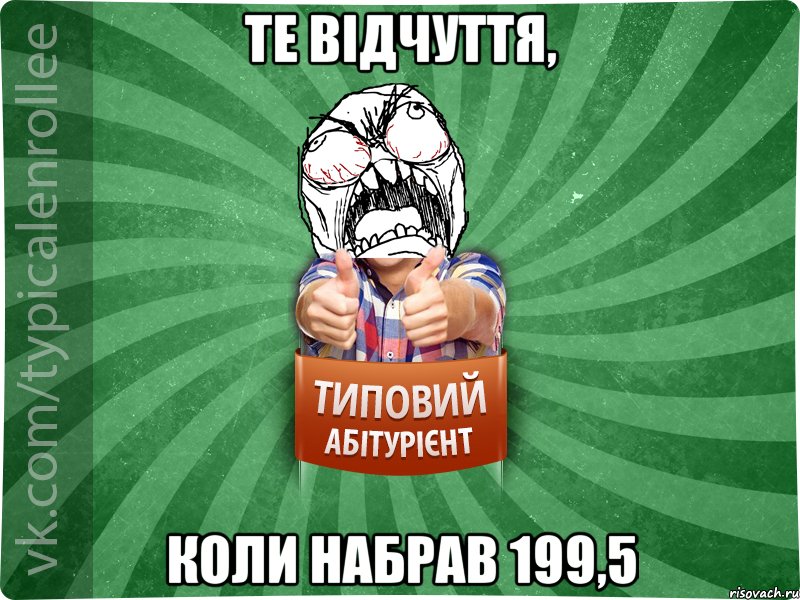 Те відчуття, коли набрав 199,5, Мем абтура2