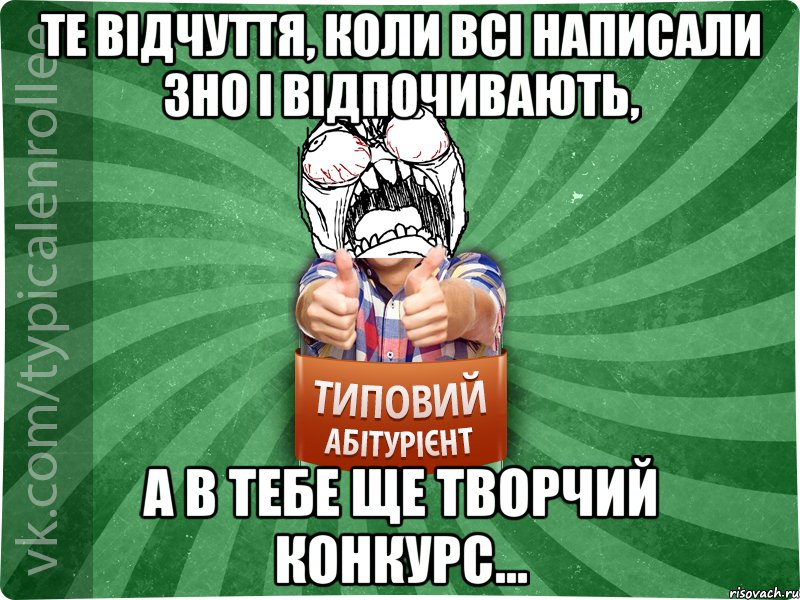 Те відчуття, коли всі написали ЗНО і відпочивають, а в тебе ще творчий конкурс..., Мем абтура2