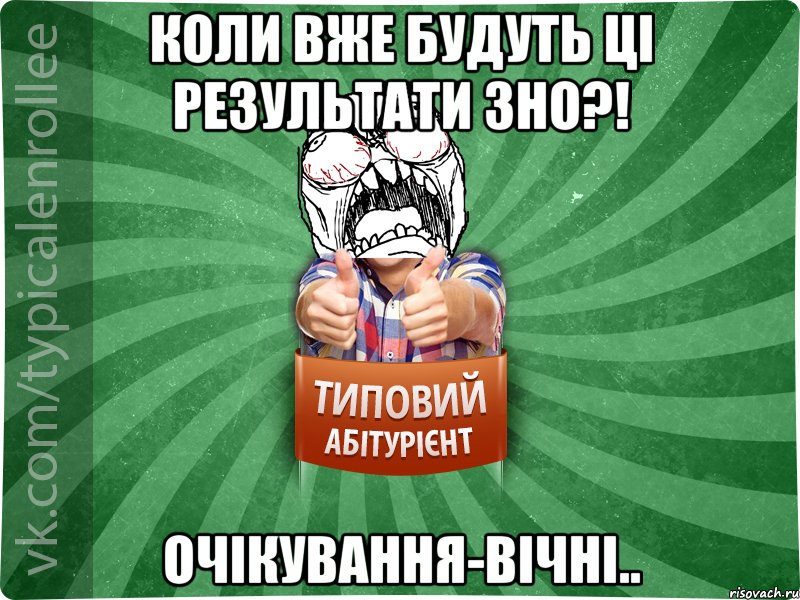 Коли вже будуть ці результати ЗНО?! Очікування-вічні.., Мем абтура2