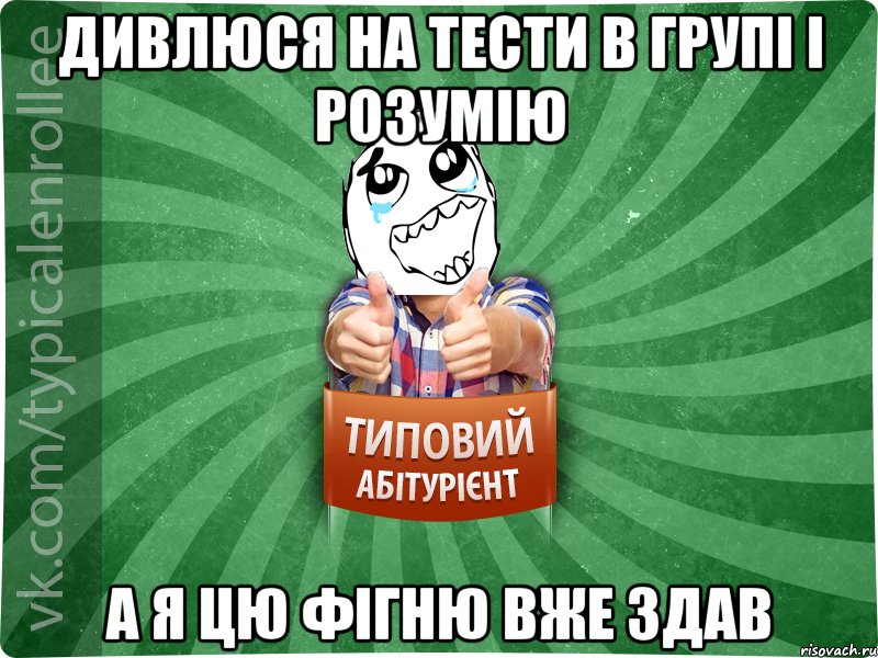 Дивлюся на тести в групі і розумію а я цю фігню вже здав