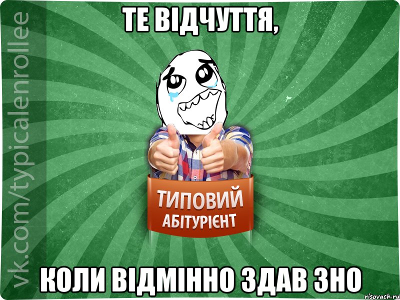 Те відчуття, коли відмінно здав ЗНО