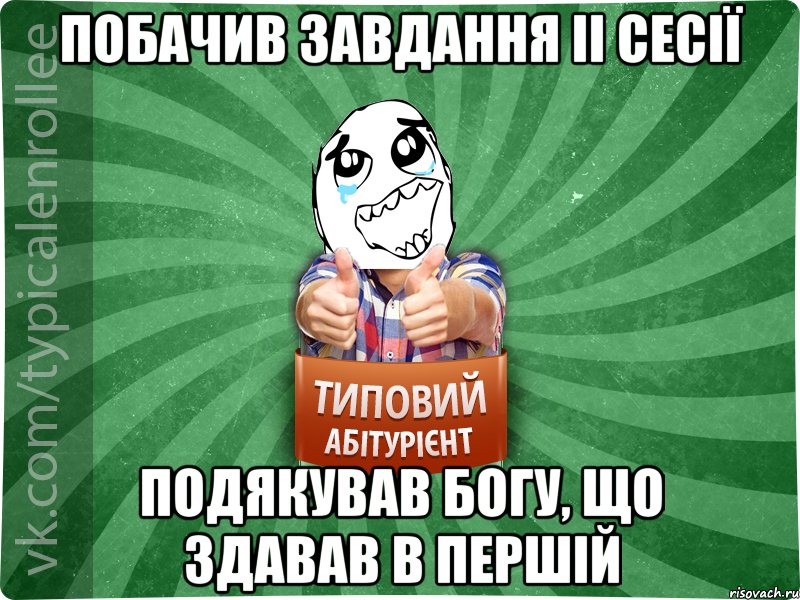 ПОБАЧИВ ЗАВДАННЯ II СЕСІЇ ПОДЯКУВАВ БОГУ, ЩО ЗДАВАВ В ПЕРШІЙ