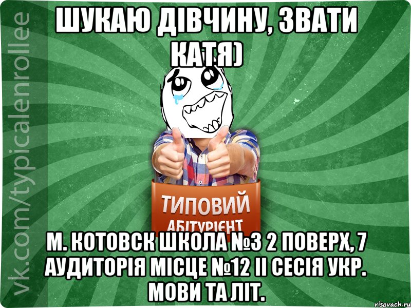 Шукаю дівчину, звати Катя) м. Котовск школа №3 2 поверх, 7 аудиторія місце №12 ІІ сесія укр. мови та літ.