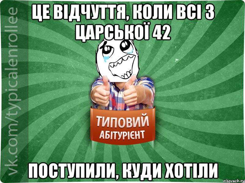 це відчуття, коли всі з царської 42 поступили, куди хотіли