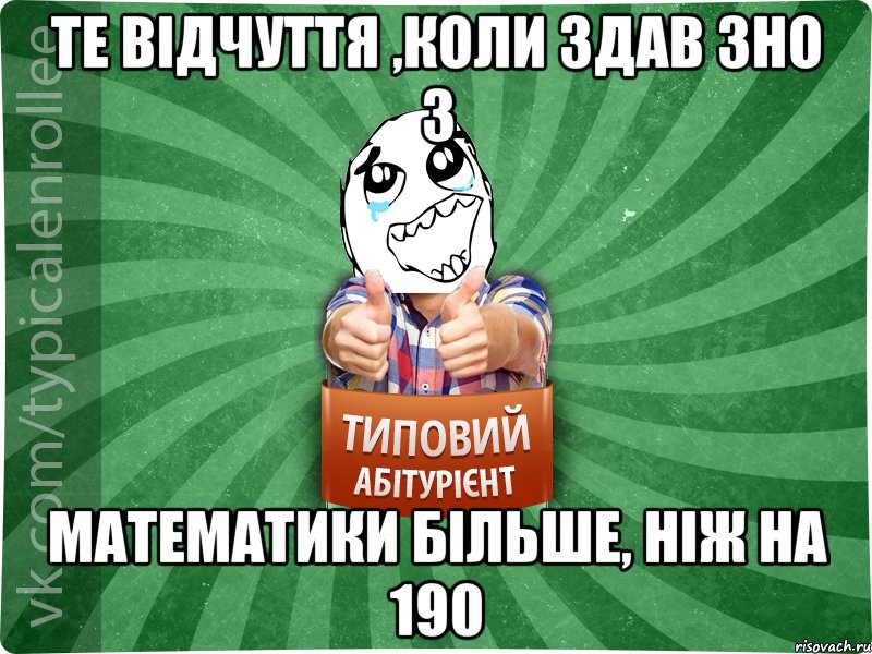 Те відчуття ,коли здав зно з математики більше, ніж на 190