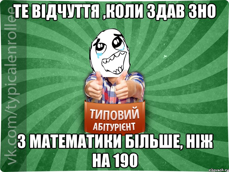 Те відчуття ,коли здав зно з математики більше, ніж на 190, Мем абтура3