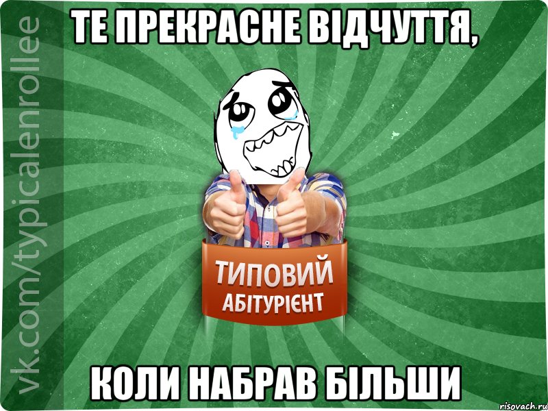 те прекрасне відчуття, коли набрав більши