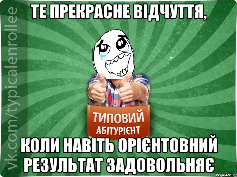 те прекрасне відчуття, коли навіть орієнтовний результат задовольняє