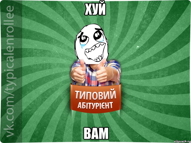 хуй вам