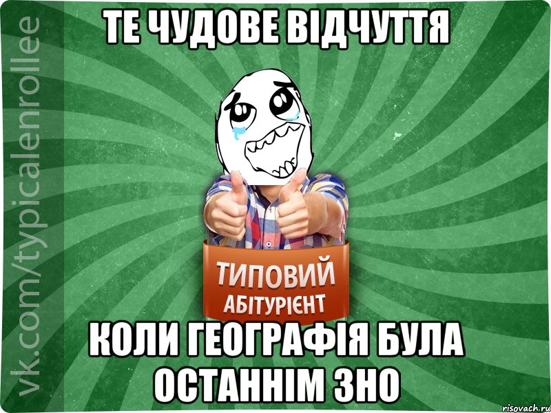 те чудове відчуття коли географія була останнім зно, Мем абтура3