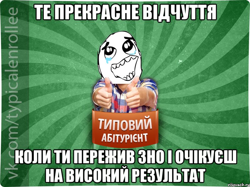 те прекрасне відчуття коли ти пережив ЗНО і очікуєш на високий результат