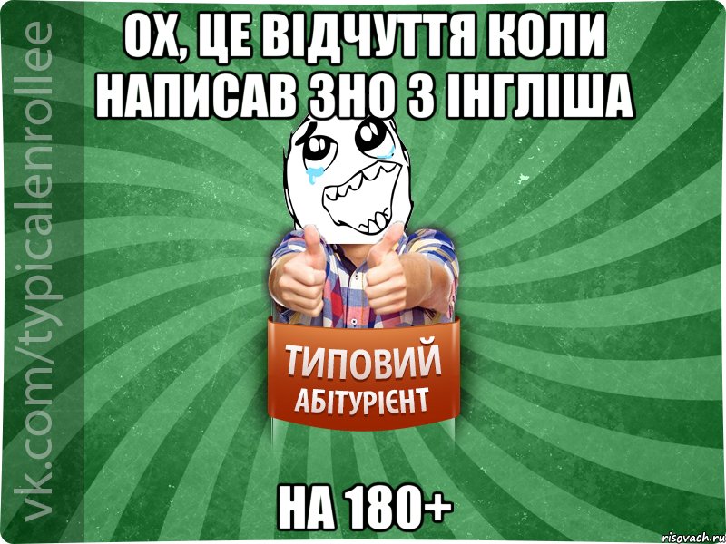 Ох, це відчуття коли написав зно з інгліша на 180+