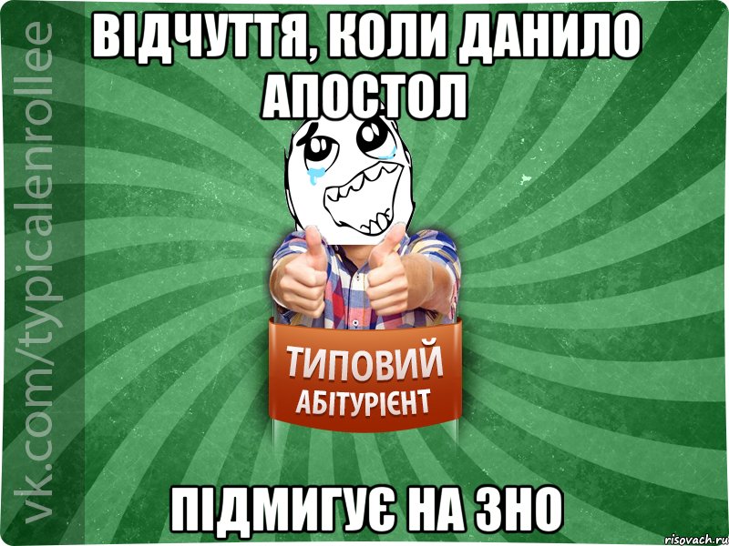 Відчуття, коли Данило Апостол підмигує на зно