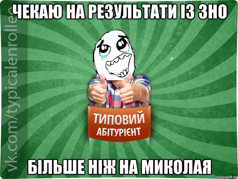 Чекаю на результати із ЗНО більше ніж на Миколая, Мем абтура3