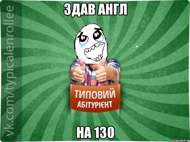 Здав англ на 130, Мем абтура3