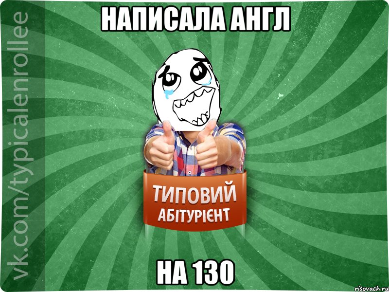 Написала англ на 130