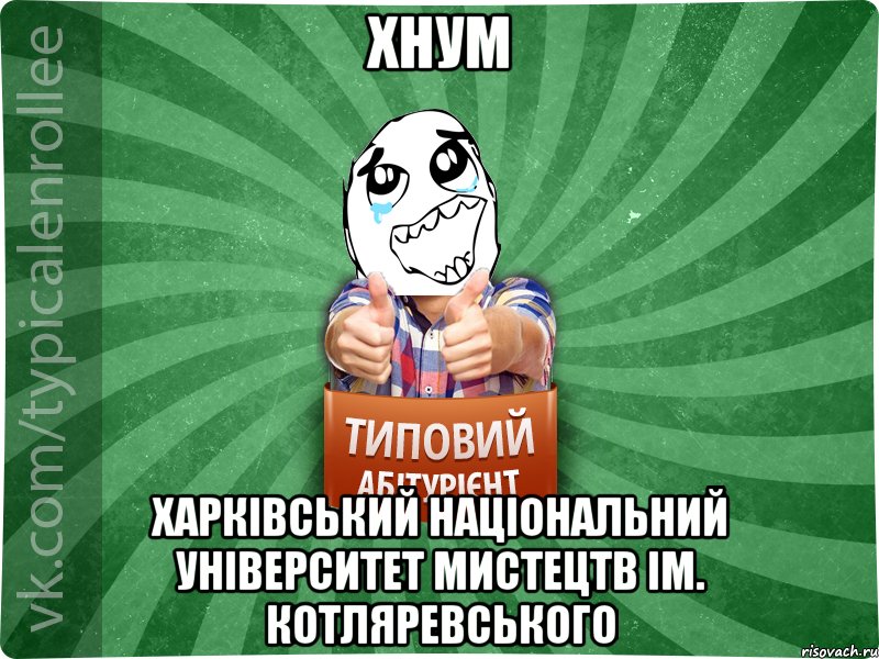 ХНУМ Харківський Національний Університет Мистецтв ім. Котляревського