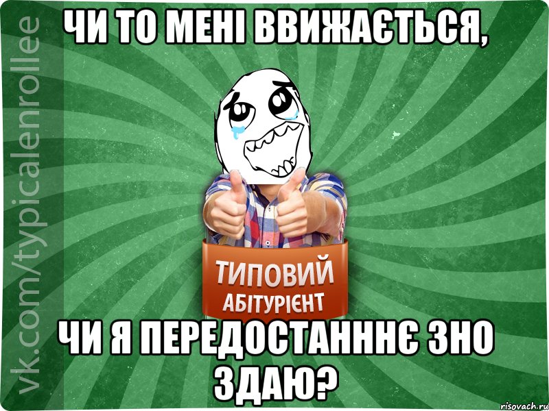 Чи то мені ввижається, Чи я передостанннє ЗНО здаю?, Мем абтура3