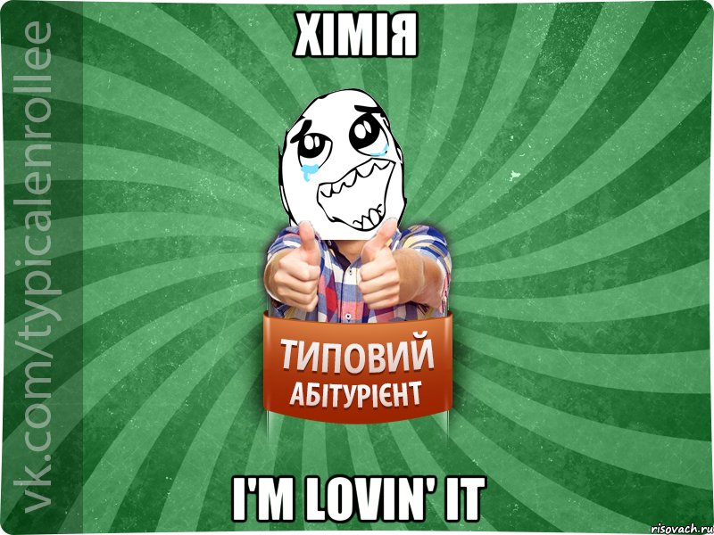 Хімія I'm lovin' it, Мем абтура3