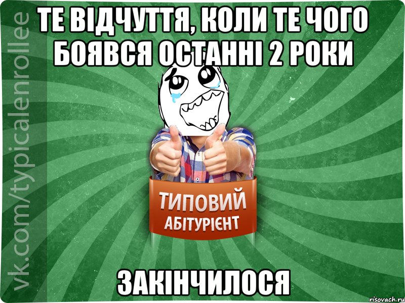 ТЕ ВІДЧУТТЯ, КОЛИ ТЕ ЧОГО БОЯВСЯ ОСТАННІ 2 РОКИ ЗАКІНЧИЛОСЯ, Мем абтура3