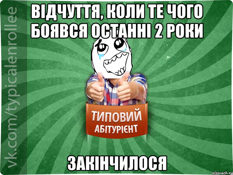 ВІДЧУТТЯ, КОЛИ ТЕ ЧОГО БОЯВСЯ ОСТАННІ 2 РОКИ ЗАКІНЧИЛОСЯ, Мем абтура3