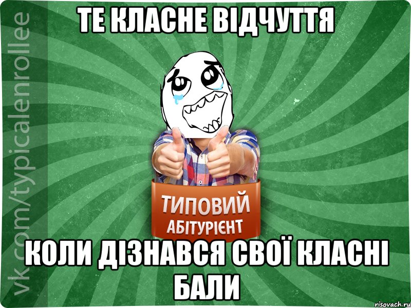 Те класне відчуття коли дізнався свої класні бали, Мем абтура3