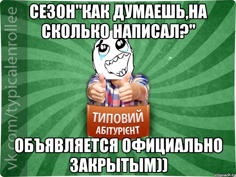 Сезон"Как думаешь,на сколько написал?" Объявляется официально закрытым)), Мем абтура3