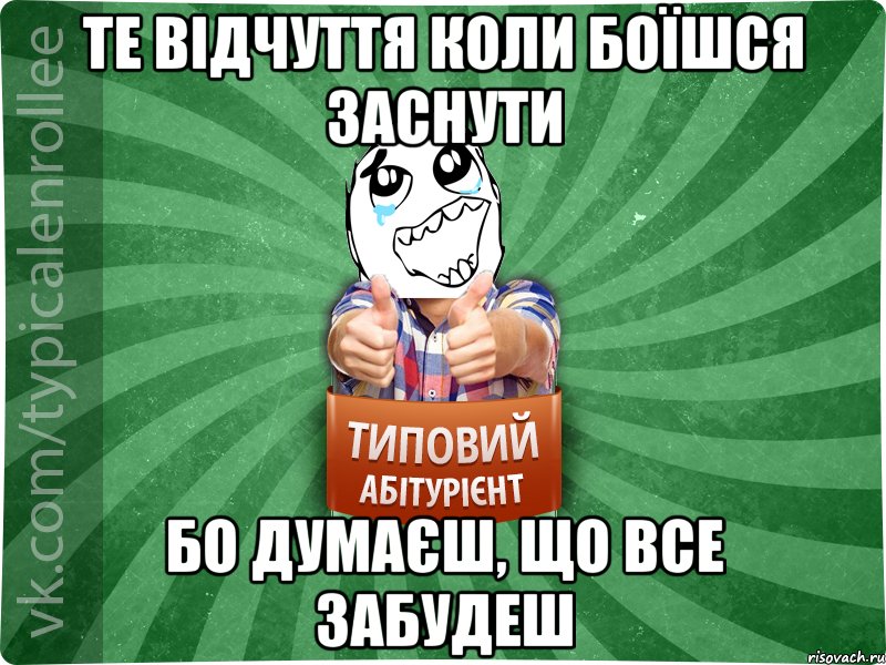 Те відчуття коли боїшся заснути бо думаєш, що все забудеш, Мем абтура3