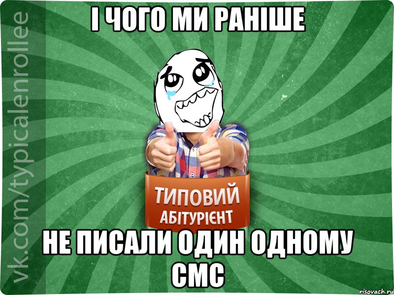 І чого ми раніше не писали один одному смс, Мем абтура3