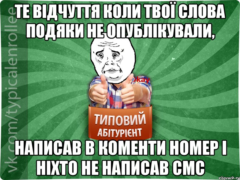 те відчуття коли твої слова подяки не опублікували, написав в коменти номер і ніхто не написав смс, Мем абтура4