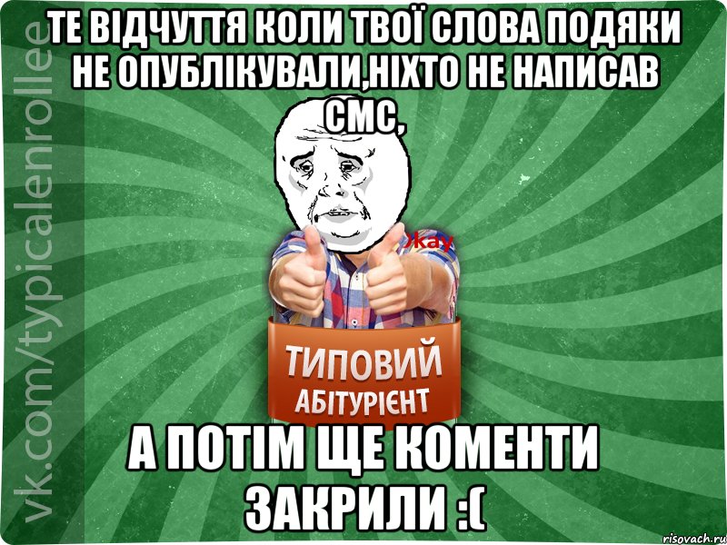 те відчуття коли твої слова подяки не опублікували,ніхто не написав смс, а потім ще коменти закрили :(