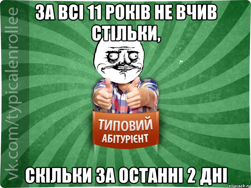 за всі 11 років не вчив стільки, скільки за останні 2 дні, Мем Абтурнт1