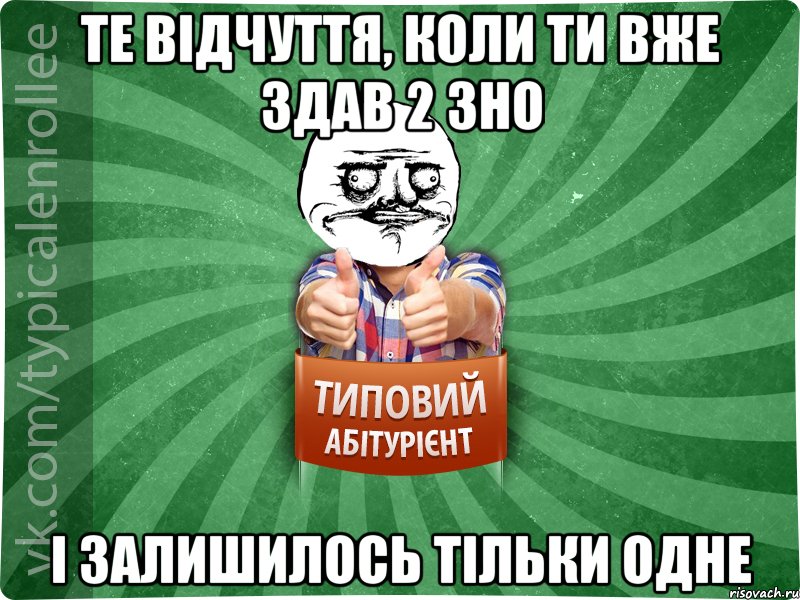 те відчуття, коли ти вже здав 2 ЗНО і залишилось тільки одне, Мем Абтурнт1