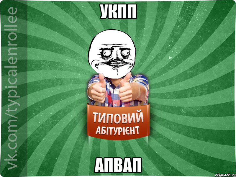 укпп апвап, Мем Абтурнт1