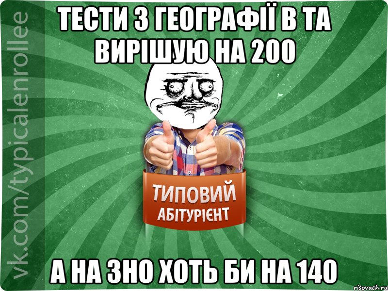 тести з географії в ТА вирішую на 200 а на зно хоть би на 140, Мем Абтурнт1