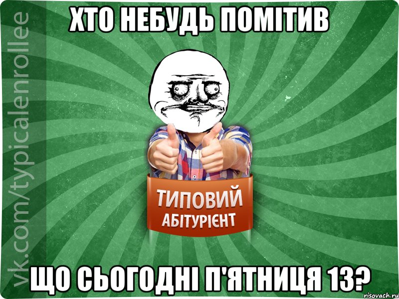 Хто небудь помітив що сьогодні п'ятниця 13?, Мем Абтурнт1