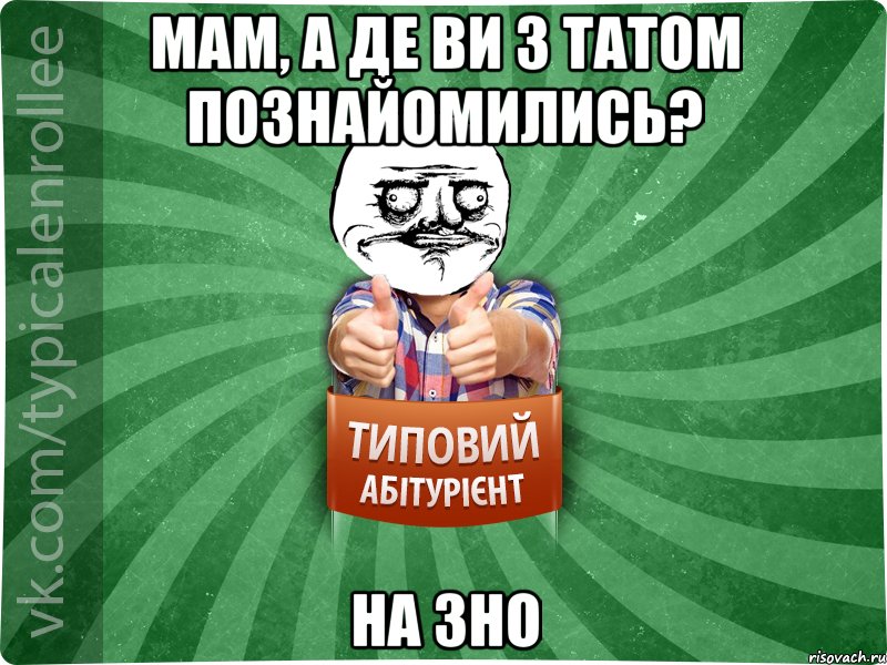 Мам, а де ви з татом познайомились? на ЗНО, Мем Абтурнт1