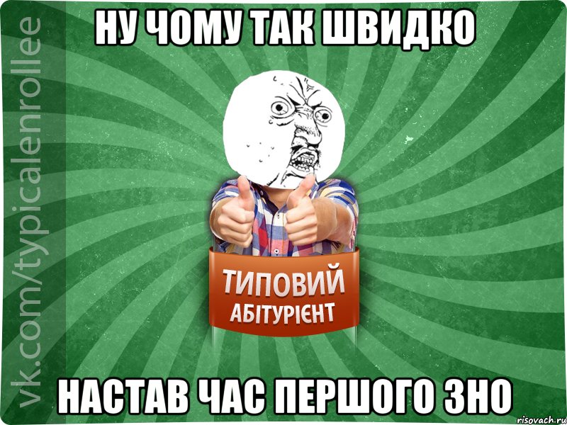 ну чому так швидко настав час першого зно