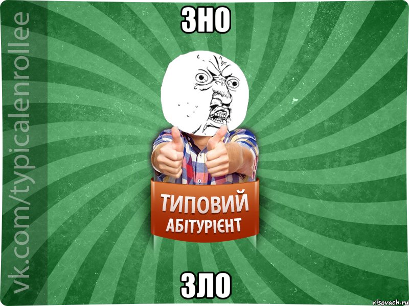 ЗНО зло