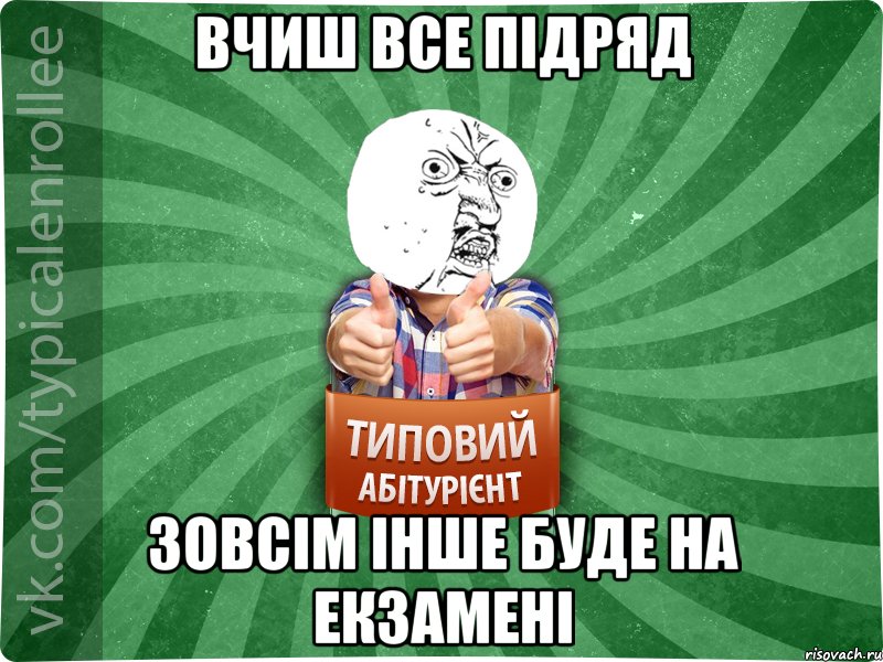 вчиш все підряд зовсім інше буде на екзамені