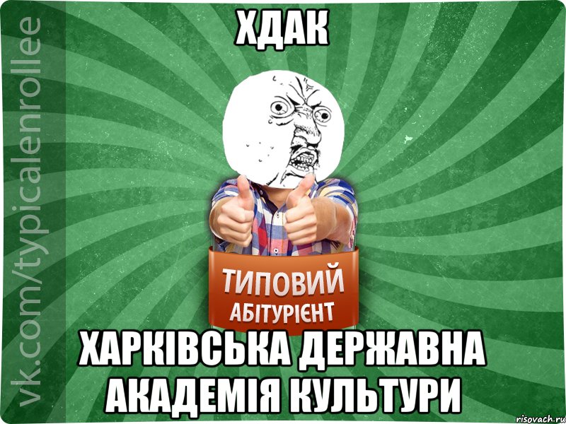 ХДАК Харківська Державна Академія Культури