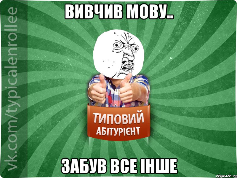 Вивчив мову.. забув все інше