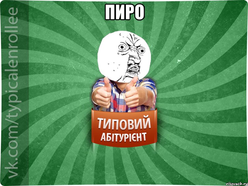 пиро 