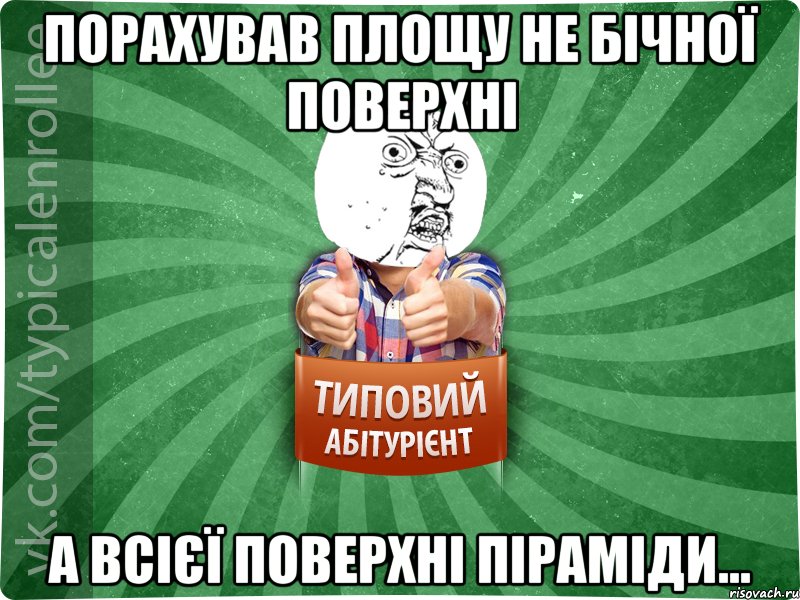 Порахував площу не бічної поверхні а всієї поверхні піраміди...