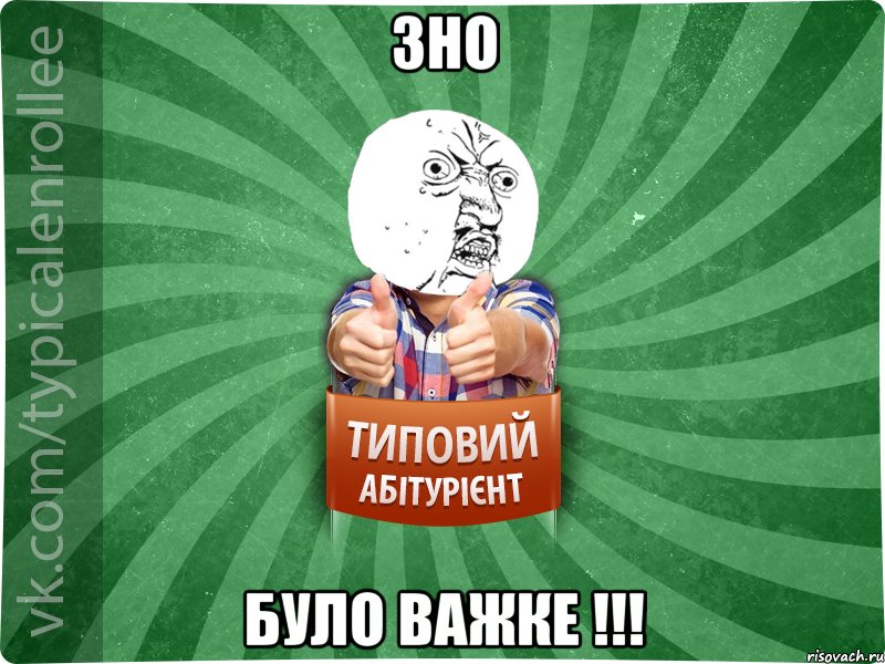 ЗНО було важке !!!
