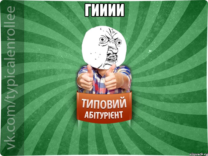 гииии 
