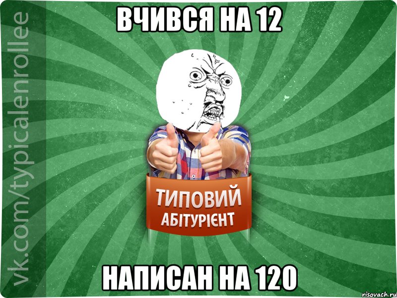 вчився на 12 написан на 120