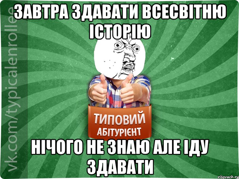 Завтра здавати Всесвітню історію нічого не знаю але іду здавати