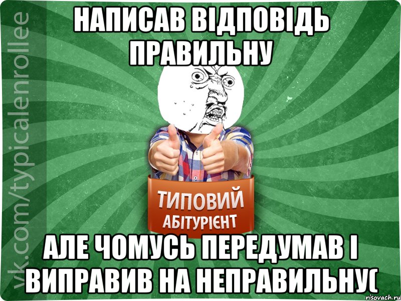 Написав відповідь правильну але чомусь передумав і виправив на неправильну(
